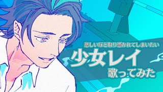 少女レイ  / みきとP - Covered by 上戸アペリ