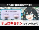 【解説】『なぜ抗うつ薬を神経痛の治療に？』 デュロキセチン（サインバルタ） 【宮舞モカのお薬ラジオ #53】