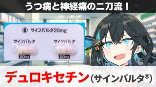 【解説】『なぜ抗うつ薬を神経痛の治療に？』 デュロキセチン（サインバルタ） 【宮舞モカのお薬ラジオ #53】