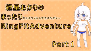 紲星あかりのまったりRFAプレイ動画①【RingFitAdventure/リングフィットアドベンチャー】