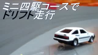 【ミニ四駆】ミニ四駆コースでドリフト走行したい！＋車載カメラ 水曜日の趣味的放送#819【mini4wd】