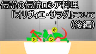 ゆっくり歴史よもやま話　オリヴィエ・サラダ（後編）