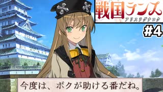 【大戦国ランス #4】未来からの援軍、茶エールちゃん！ [ずんだもん実況]