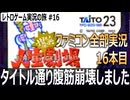 爆笑!!人生劇場　一人プレイでも腹筋崩壊する人生ゲーム【ファミコン全部実況 #16／レトロゲーム実況の旅 #16】