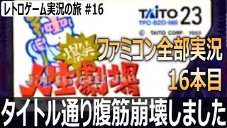 爆笑!!人生劇場　一人プレイでも腹筋崩壊する人生ゲーム【ファミコン全部実況 #16／レトロゲーム実況の旅 #16】