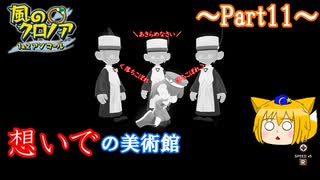 【ゆっくり実況・風のクロノア2 ～世界が望んだ忘れもの～】送り犬と夢見る黒き旅人2_Part11【アンコール版】