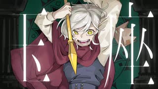 玉座　歌ってみた【marble】