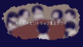 【手描き学怖】ああエキセントリック集会ボウイ