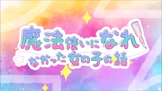 魔法使いになれなかった女の子の話 OP＆ED