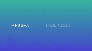 見切り発車P - ペトリコール feat. 鏡音リン