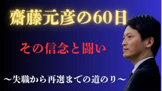 斎藤元彦その信念と闘い〜なぜ私は絶対に諦めなかったのか〜　#斎藤元彦  #兵庫県知事  #兵庫の躍動を止めない #兵庫県議会 ＃兵庫知事選