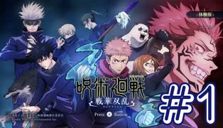 ゲーム素人による『呪術廻戦 戦華双乱 体験版』まったりゲーム実況 01