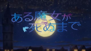 ある魔女が死ぬまで OP＆ED