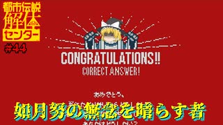 【ネタバレ注意】如月努の無念を晴らす者【都市伝説解体センター】#44