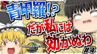 【ゆっくり実況】ゆっくりと眼鏡のマリオカートワールド part4【マリオカートワールド】