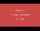 【田村ゆかり(ラジオ)】【初回＆最終回：OP/ED集＋α】