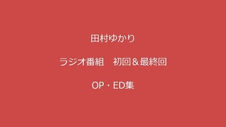 【田村ゆかり(ラジオ)】【初回＆最終回：OP/ED集＋α】