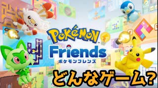 【ポケモンフレンズ】一体どんなゲーム?