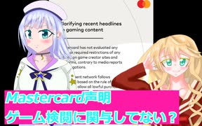Mastercard声明ゲーム検閲に関与してない？桜乃そら彩澄りりせボイスロイド解説