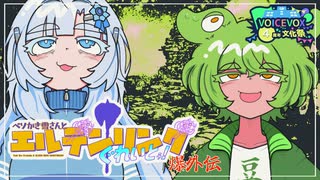 【エルデンリング・ナイトレイン】ベソかき雪さんとエルデンリングぐれいとぅ！爆外伝【VOICEVOX実況】