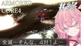 【ARMORED CORE4】琴葉姉妹ののんびり傭兵稼業 ＠AC4 #13【A.I.VOICE実況プレイ】