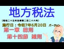 聴いて覚えて。音読します！　地方税法　第一章　総則　第十四節　雑則　を『VOICEROID2 桜乃そら』さんが　音読します（施行日　  令和7年6月20日　バージョン）