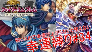 【ゆっくり実況】FE新・紋章の謎幸運縛り #34【20章-2】