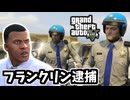 【GTA5 検証】公道レース中のフランクリンを車から降ろすことはできるのか（チェイスダウン）