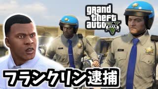 【GTA5 検証】公道レース中のフランクリンを車から降ろすことはできるのか（チェイスダウン）