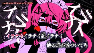 【ニコカラ】しゅきしゅきメイドマスカレイド／超学生 off vocal