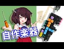 【自作楽器】電子楽器を魔改造！民族楽器イリアン・パイプスを作ろう！　前編