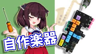 【自作楽器】電子楽器を魔改造！民族楽器イリアン・パイプスを作ろう！　前編