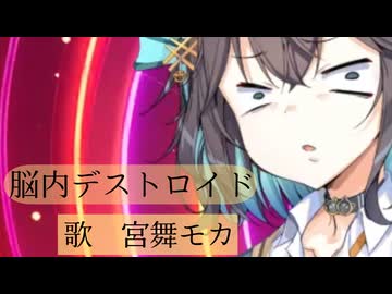 【脳内デストロイド】ksBKo-feat.宮舞モカ