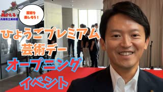 ひょうごプレミアム芸術デー！みんなで芸術を楽しもう！ #斎藤元彦  #兵庫県知事  #大阪・関西万博 #ひょうごフィールドパビリオン # ひょうごプレミアム芸術デー