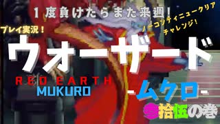 【ウォーザード-WARZARD-】MUKURO Part.35