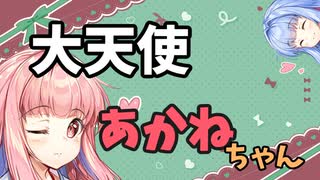 【ボイロ劇場】おしゃべり大好き琴葉姉妹～大天使茜ちゃん～