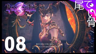 【初見】次は中国のベヨ姉  BAYONETTA3  part8