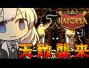 絶体絶命あかりず帝国【Ratopia #4】