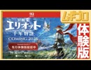 冒険家エリオットの千年物語｜体験版 Debut Demo【実況】