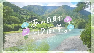 ニコ動で見る日本の風景“高知県 いの町 仁淀川”