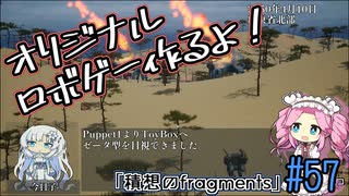【ゲーム制作】オリジナルロボゲー作るよ！「積想のfragments」＃57