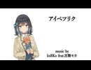 【アイベツリク】ksBKo-feat.宮舞モカ