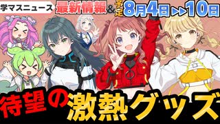 【学マス】要チェック！8月4日から１週間のイベント等まとめ