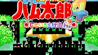 とっとこバグ太郎4 きれぼし脳大行進でちゅ