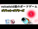 voiceloid達のボードゲーム ゴブレット・ゴブラーズ⑤