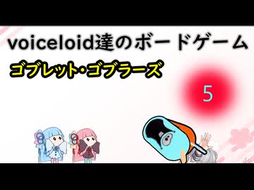 voiceloid達のボードゲーム ゴブレット・ゴブラーズ⑤