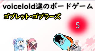 voiceloid達のボードゲーム ゴブレット・ゴブラーズ⑤