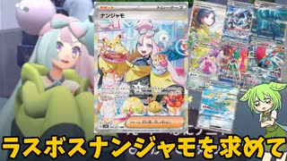 【ポケカ】ラスボスナンジャモを求めてぶらりシングルオタロ旅【VOICEVOX】