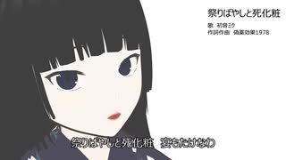 【初音ミク】祭りばやしと死化粧【オリジナル曲】