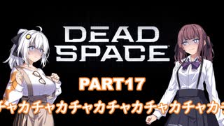 【Dead Space】初見エンジニアの狩猟記録17【紲星あかり実況】